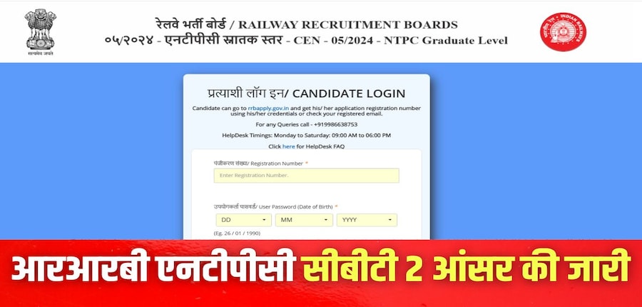 आरआरबी एनटीपीसी ग्रेजुएट लेवल सीबीटी 2 परीक्षा 13 अक्टूबर को आयोजित की गई। (इमेज-आधिकारिक वेबसाइट)